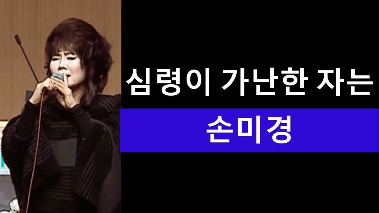 손미경 찬양 심령이 가난한 자는