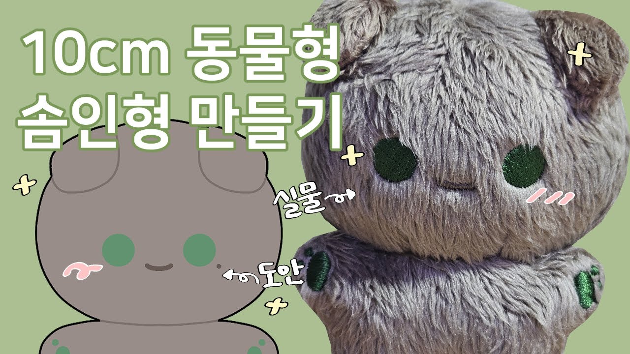 10cm 동물형 솜인형 만들기