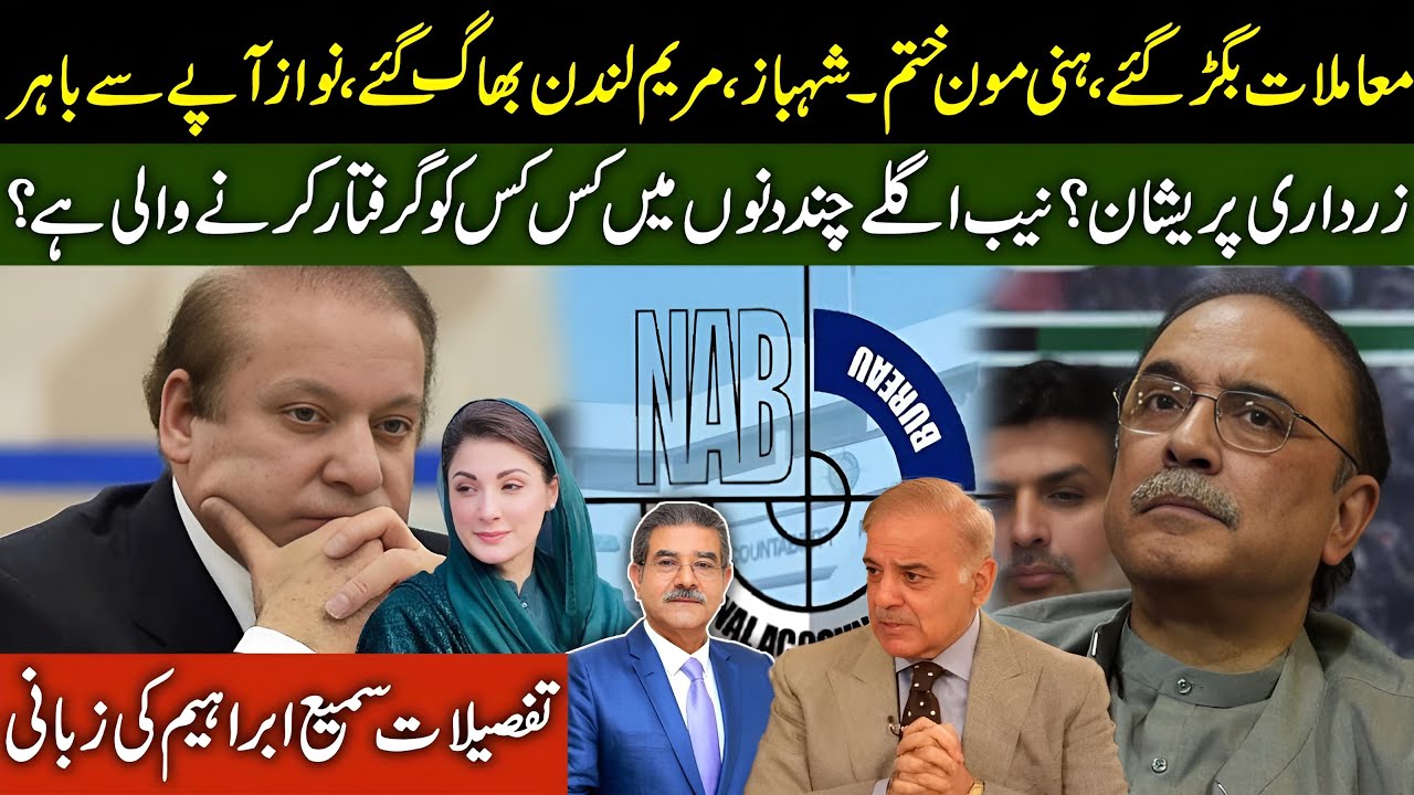NAB Files New References in Court? | Shahbaz & Maryam Fly to London | Zardari Disappeared?