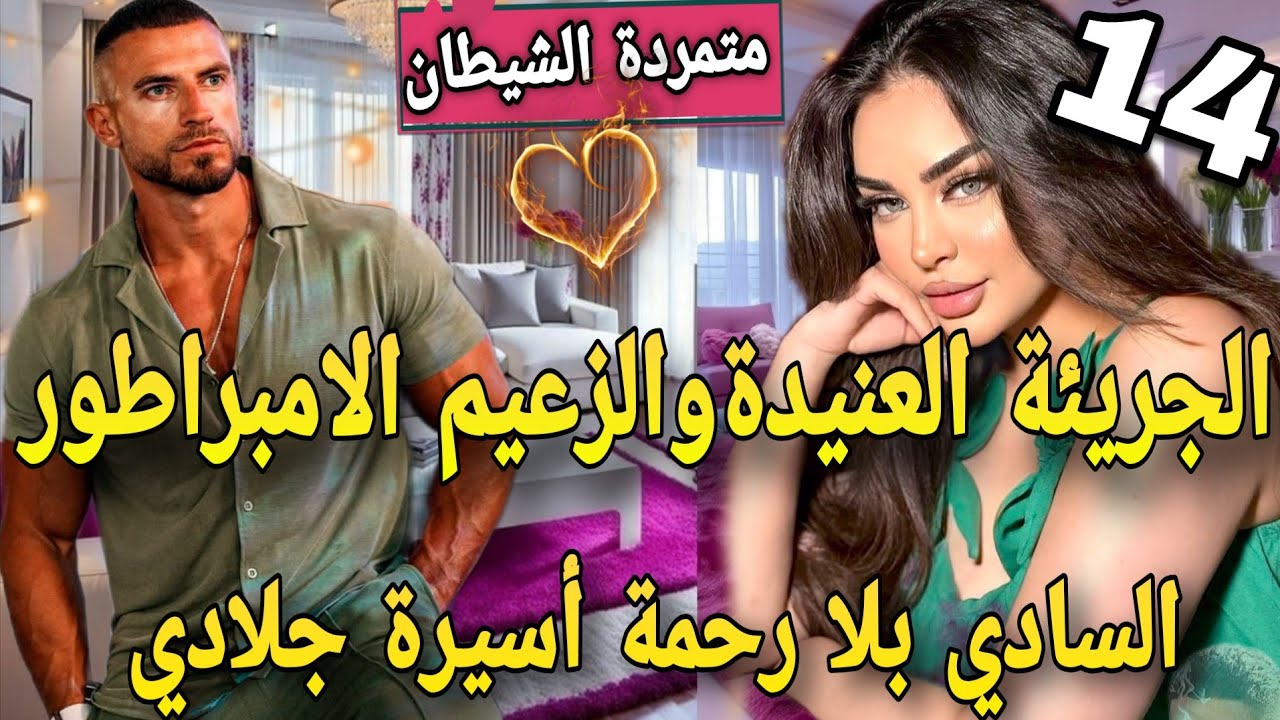 عنيدة بين يدين جلاد♨️مافيوزي متملك  سادي كاره النساء جات هي قلبات كل الموازين🙆تعدا عليا وحبسني فقصرو