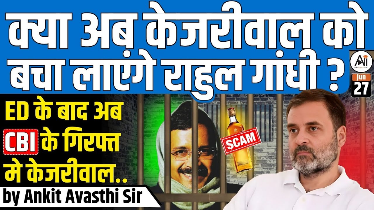 ARVIND KEJRIWAL ARRESTED BY CBI...क्या अब Kejriwal को बचा लाएंगे Rahul Gandhi ? by Ankit Avasthi Sir