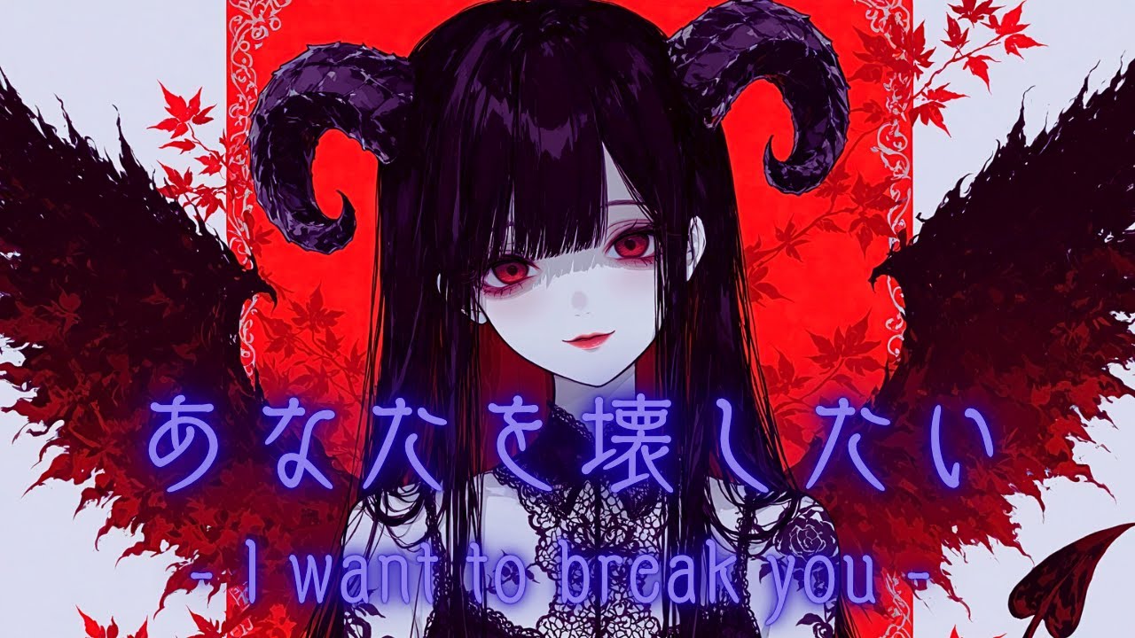 あなたを壊したい - I want to break you - (ダークポップ/ダークファンタジー/病み曲)