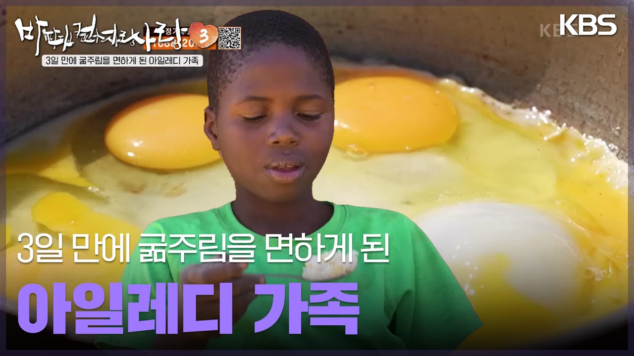 3일 만에 굶주림을 면하게 된 아일레디 가족 [바다 건너 사랑 3] | KBS 250330 방송