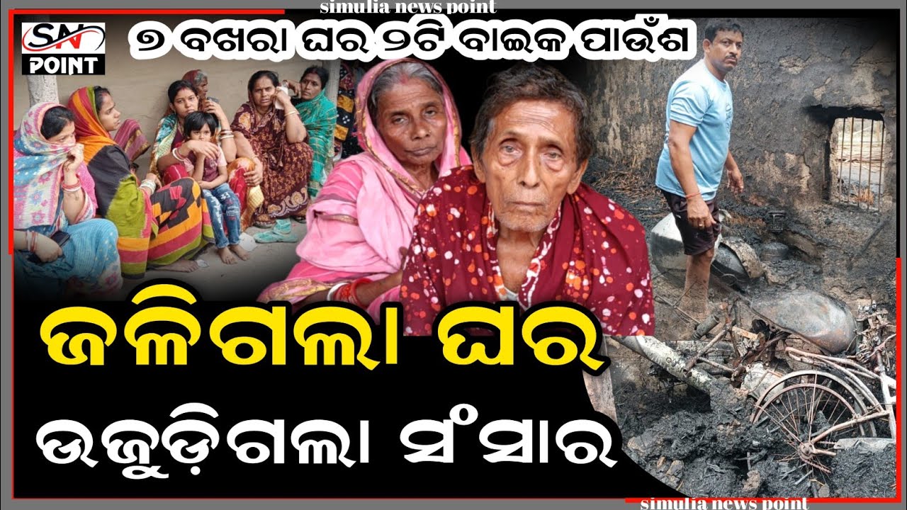 ଜଳିଗଲା ଘର ଉଜୁଡ଼ିଗଲା ସଂସାର, ପର ଘର ପିଣ୍ଡାରେ ପରିବାର ଲୋକ | ସିମୁଳିଆ |