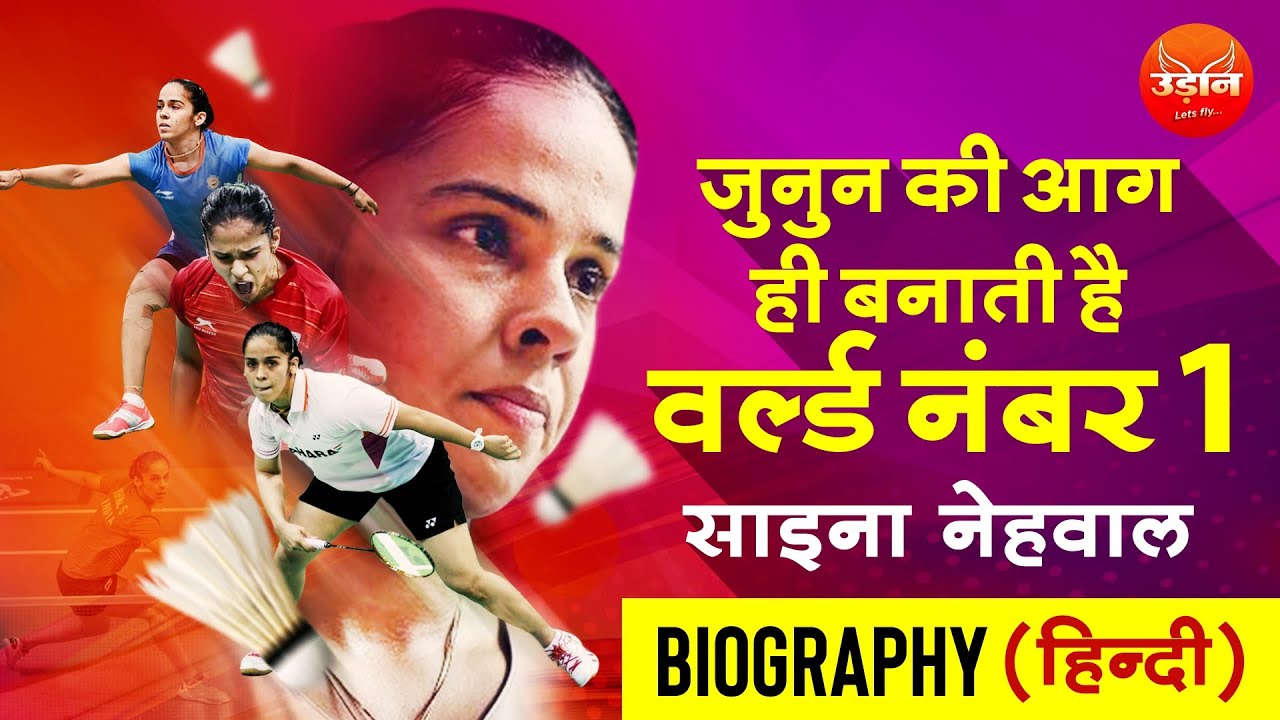 Saina Nehwal I Biography in Hindi I जुनून की आग Motivational Video by Udaan