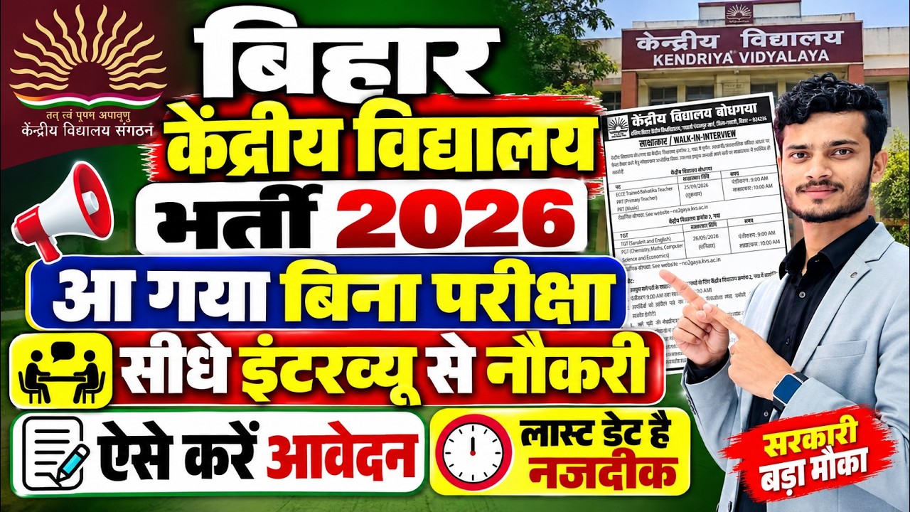 बिहार केंद्रीय विद्यालय शिक्षक भर्ती 2026 हुआ जारी | बिना परीक्षा-सीधी नौकरी| Bihar KVS Vacancy 2026