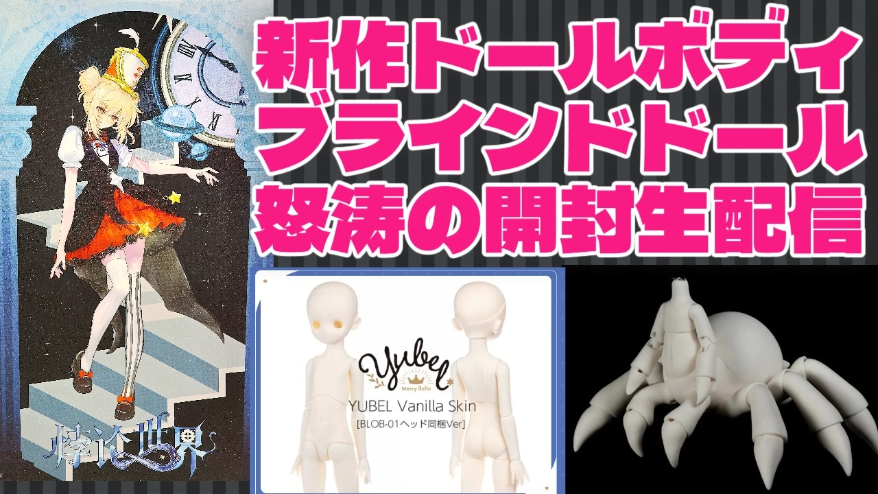 レナ氏TV最新ドール開封カスタム生配信！悸動瞬息「パラドックスの世界」、MerryBelle YUBEL Vanilla Skin、大豆蛙、ドールボディ三挿六 蜘蛛体   #dolls