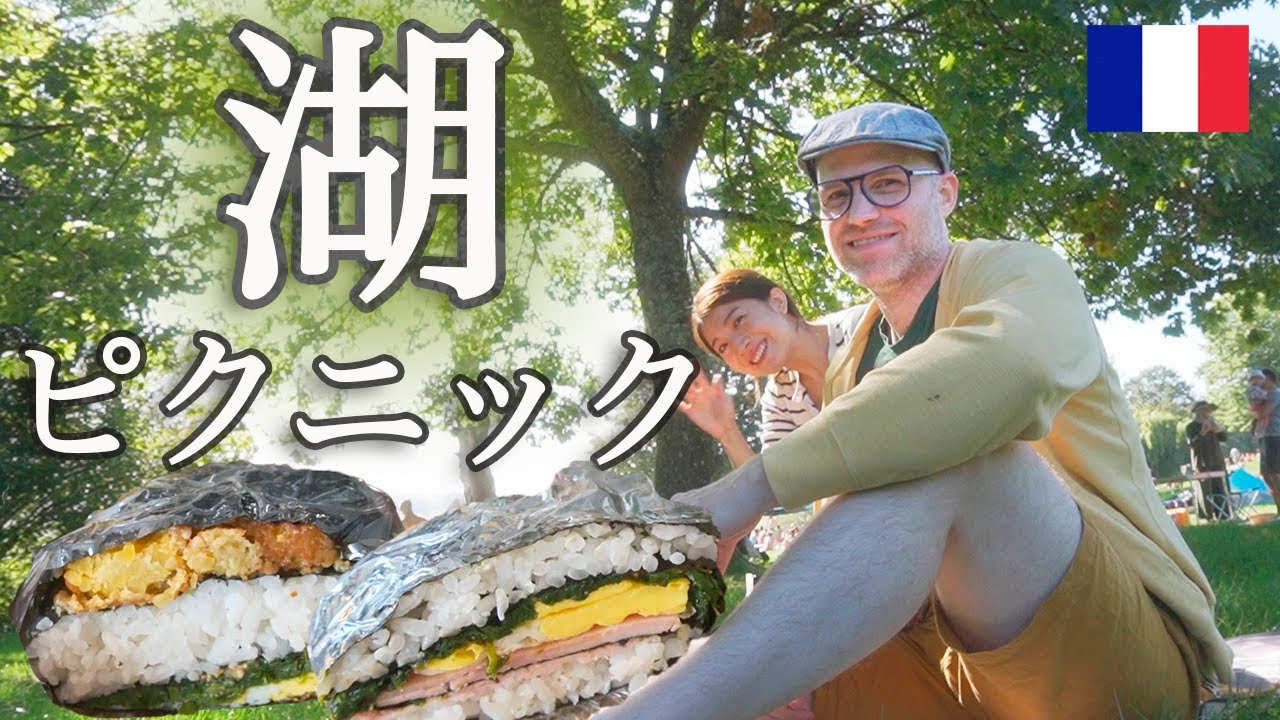ちょっと変わったおにぎりを作って湖へピクニック🍙具に意外なものを入れてみたけど、家族の反応は？