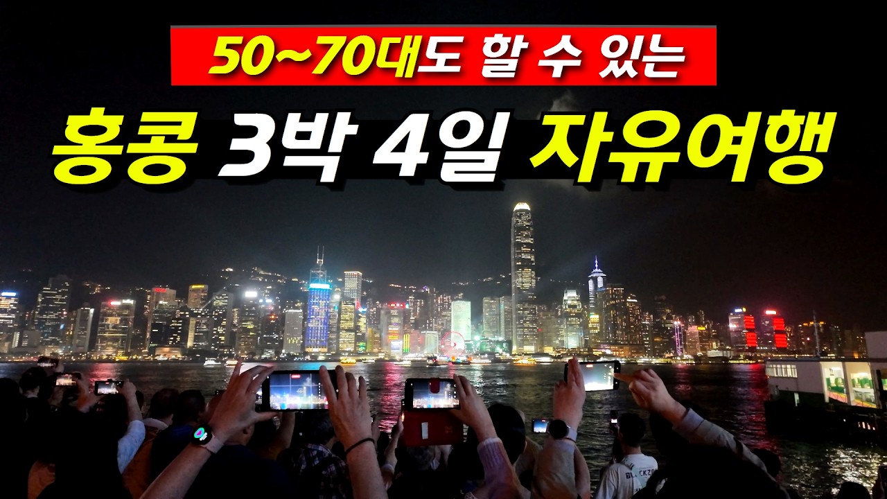홍콩 여행 3박 4일 여행코스, 맛집, 항공, 호텔 따라만 오면 성공하는 홍콩 자유여행