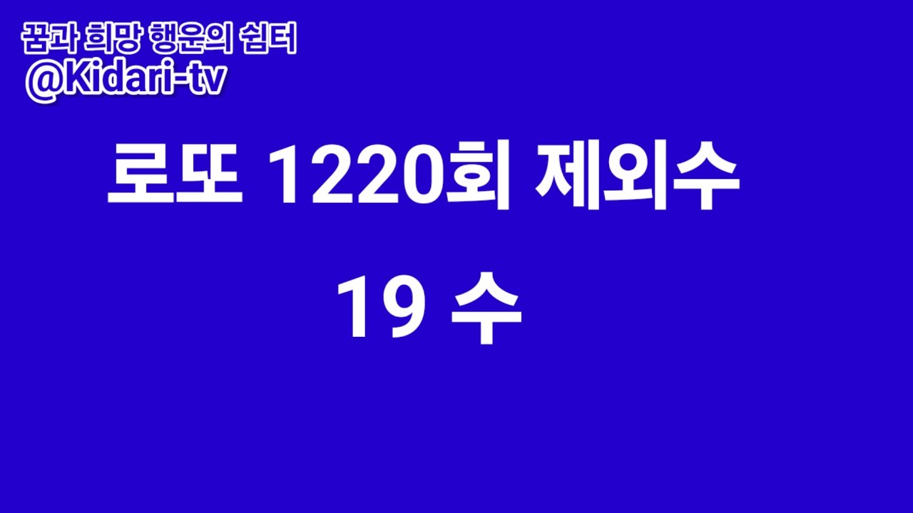 로또 1220회 제외수 19수  #로또제외수 #로또예상수 #로또반자동 