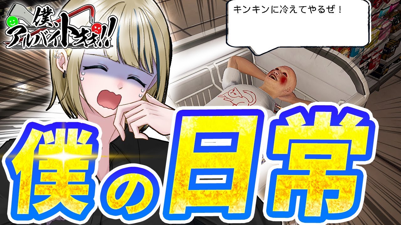 🔴【僕、アルバイトォォ！！】男性Vtuberの1日ルーティンを特別に暴露します！【新人VTuber/ゲーム実況】