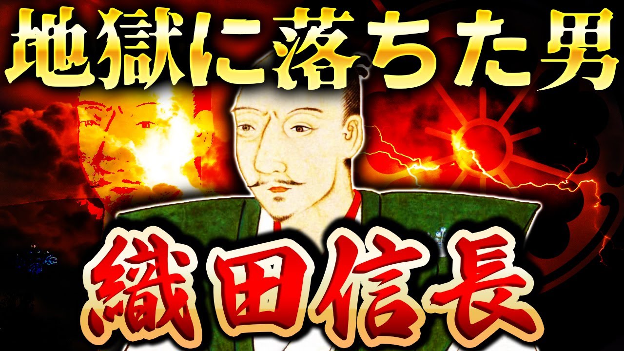 織田信長｜天下人になった理由が全て分かる動画