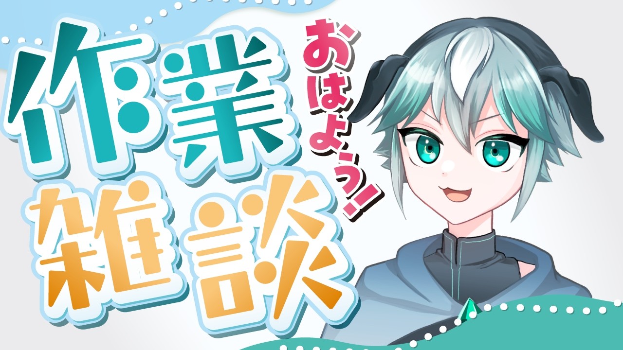 【作業雑談】お昼だね