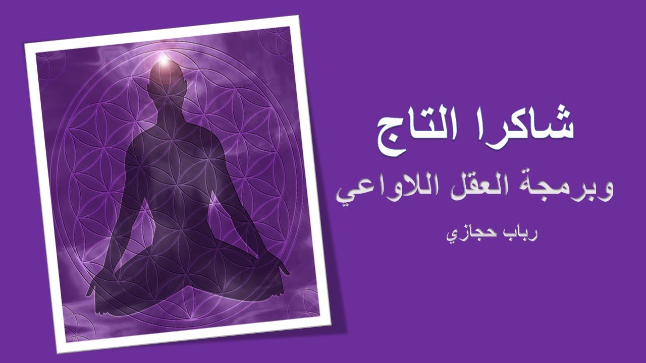 شاكرا التاج وعلاقتها ببرمجة العقل اللاواعي