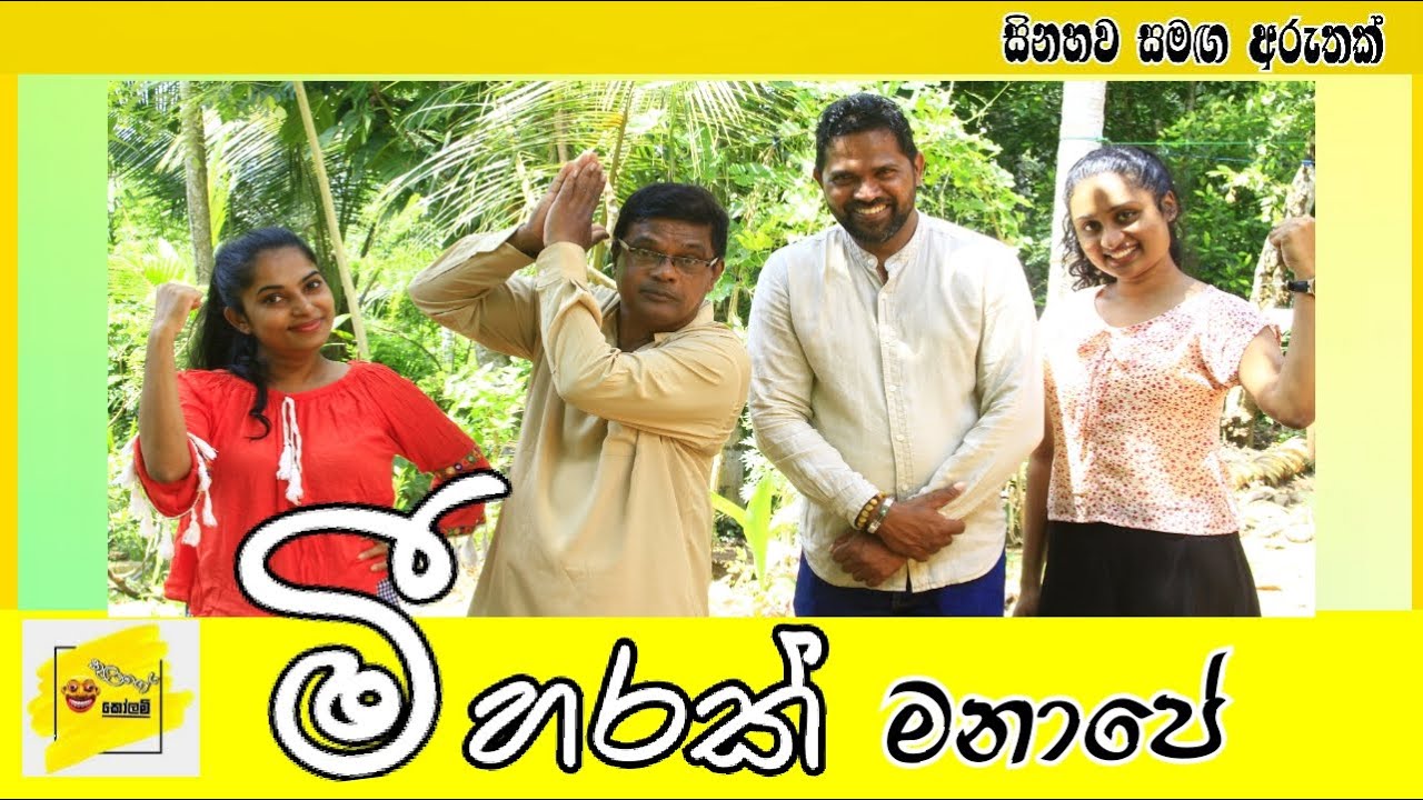 mee harak manape | මීහරක් මනාපේ | A Buffalo Prefers | kulage kolan