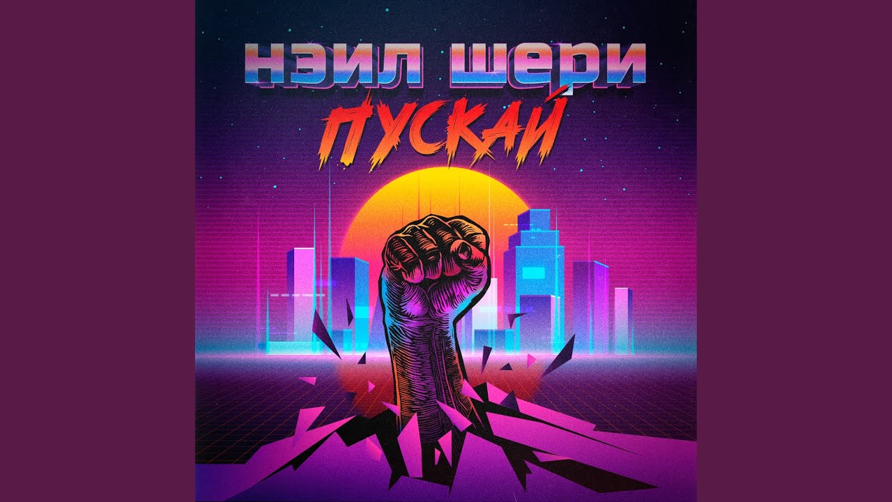 Пускай