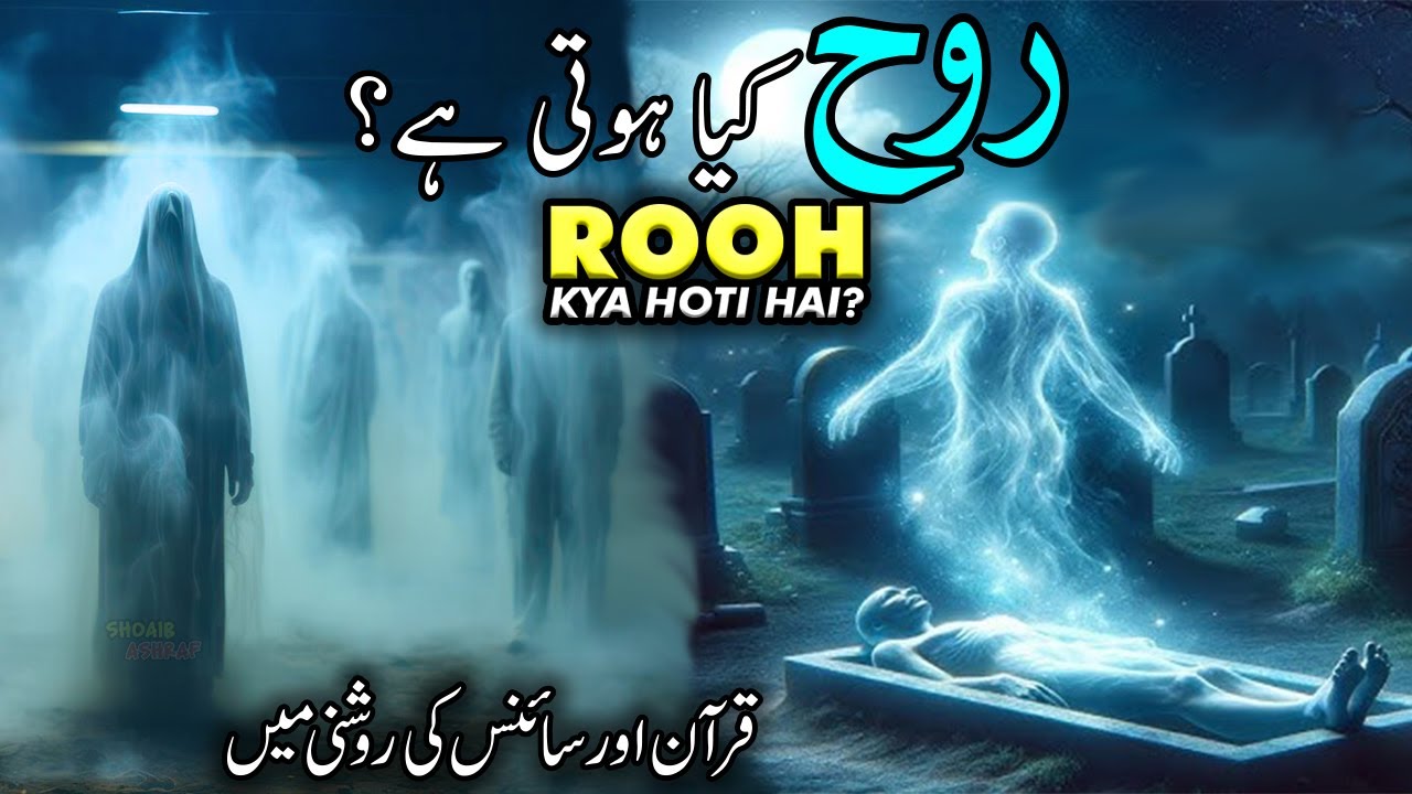 Rooh Kya Hoti Hai? | What is Soul? | Spirit | Rooh in Islam and Quran | Soul in Quran and Science