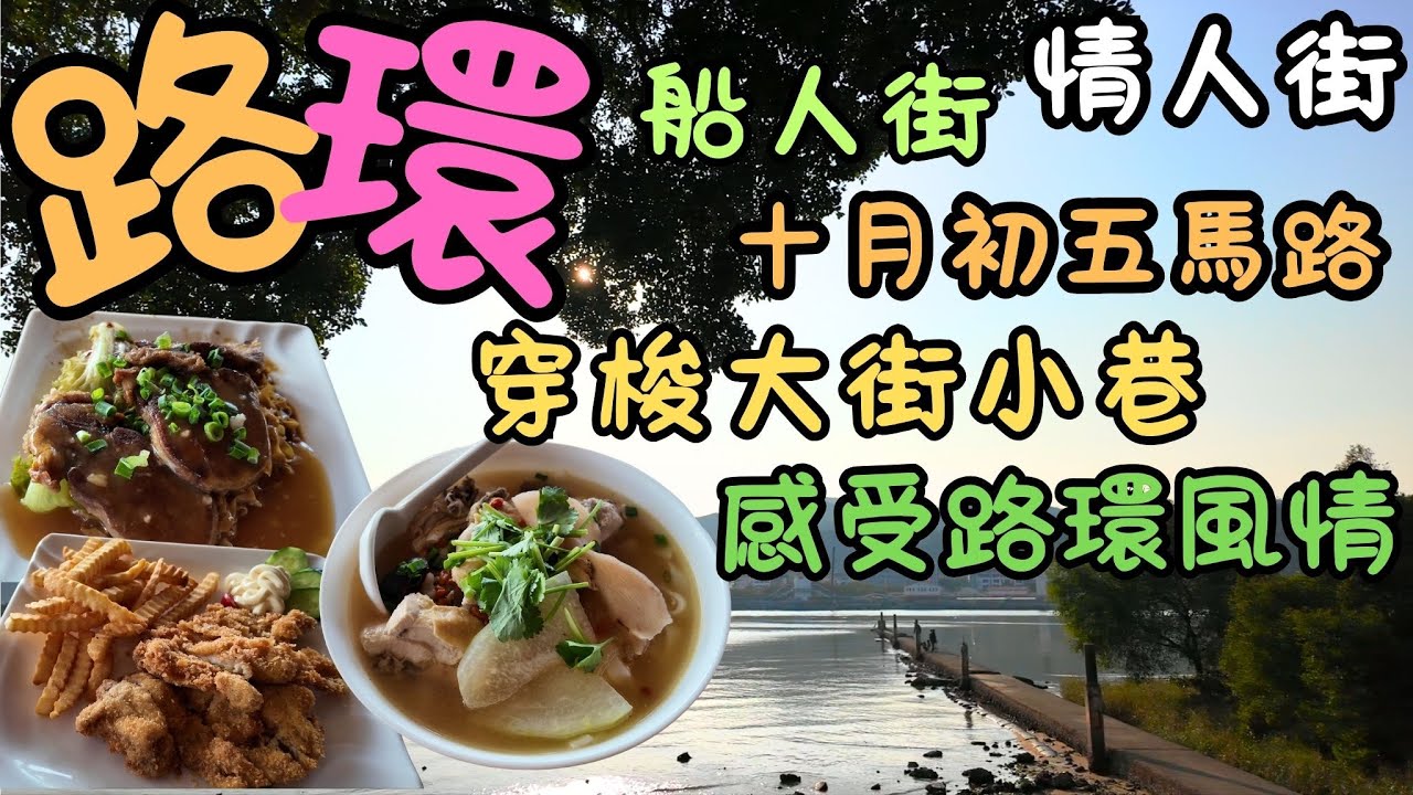 澳門｜路環｜情人街｜十月初五馬路｜水桶巷｜華記美食｜炸雞扒配薯條｜滋補雞湯米｜牛脷撈粗｜安德魯葡撻｜馬忌士前地｜計單奴街｜水泉公地｜小日子｜恩尼斯總統前地｜屠場前地｜船人街｜自費｜日常viog