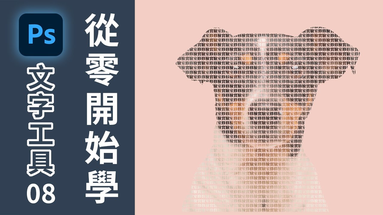 【從零開始學Photoshop】文字工具｜08