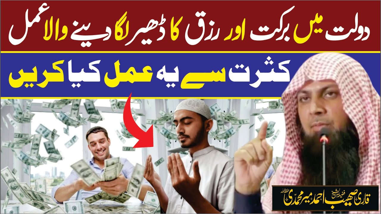 Dolat Me Barqat or Rizq Ka Dair Laga Dene Wala Amal | Qari Sohaib Ahmed Meer Muhammadi