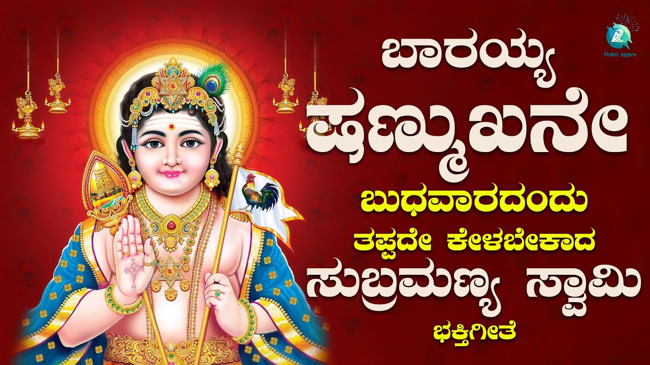 ಬಾರಯ್ಯ ಷಣ್ಮುಖನೇ | Barayya Shanmukane | Swamy Mukhyaprana | Kannada Devotional Song | Bhakti Sagara