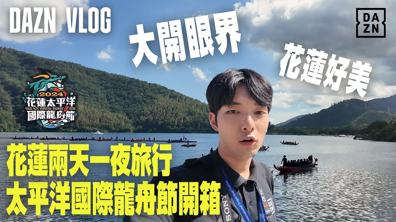 【花蓮】兩天一夜小旅行｜太平洋國際龍舟節開箱｜DAZN Taiwan Vlog  #鯉魚潭#龍舟#美食#景點#旅遊#觀光#振興花蓮