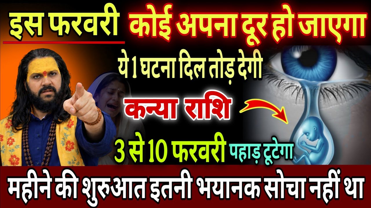 कन्या राशि, 03,04,05 फरवरी, चेतावनी कोई अपना दूर जाने वाला है 