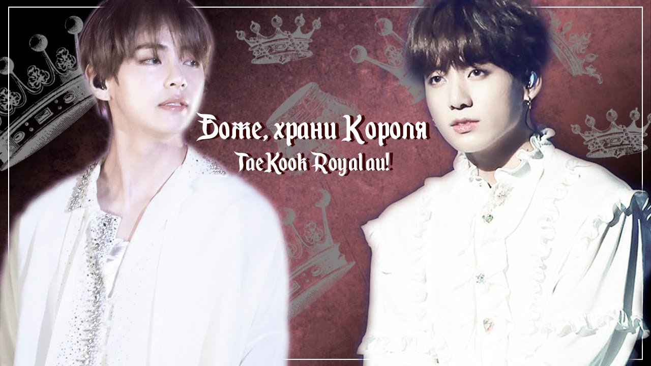 Боже, храни Короля - TaeKook (Royal au!)