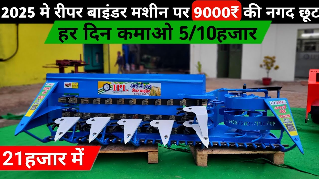 UP के जिला बरेली मिल रहा 2025 का सबसे सस्ता रीपर बाइंडर मशीन | IPL Reaper Binder machine 60% Subsidy