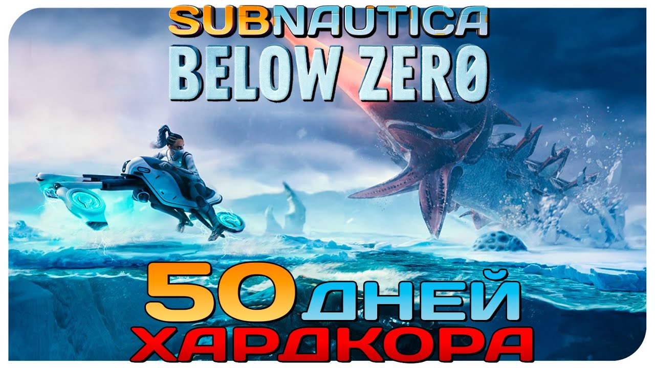 💀50 ДНЕЙ ХАРДКОРА В SUBNAUTICA BELOW ZERO