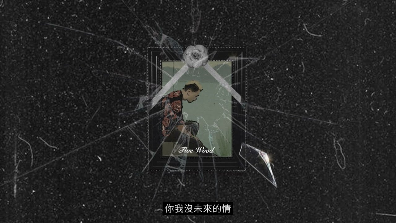 五木 FiveWood - 憨少年