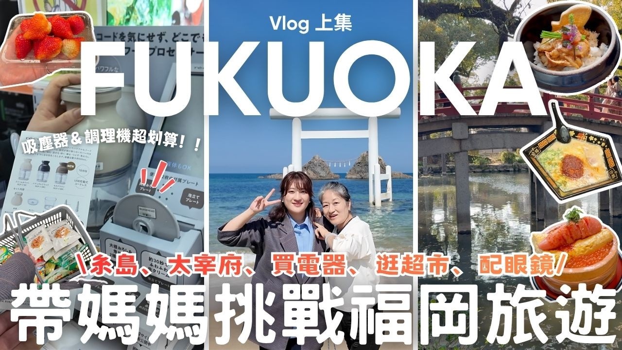 福岡6天5夜自由行EP1🇯🇵⎮糸島、夫婦岩、太宰府、合格一蘭拉麵、明太子飯-うお田、日本配眼鏡👓、買電器🔥-吸塵器＆調理機超划算👍、超市採買篇購物⎮Eve 伊芙,留日生活中 ft.Saily eSIM