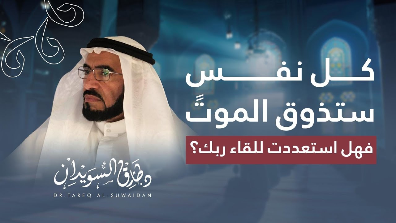 ما هي الروح؟ ولماذا لا نعرف موعد المـ..وت؟ | قصة النهاية مع د. طارق السويدان