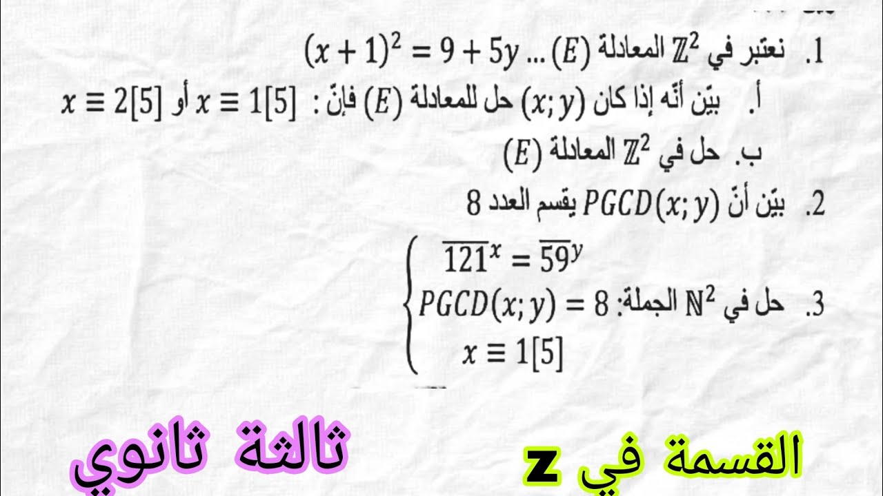 تمرين رقم 6 | القسمة في زاد | ثالثة تقني رياضي و رياضي 