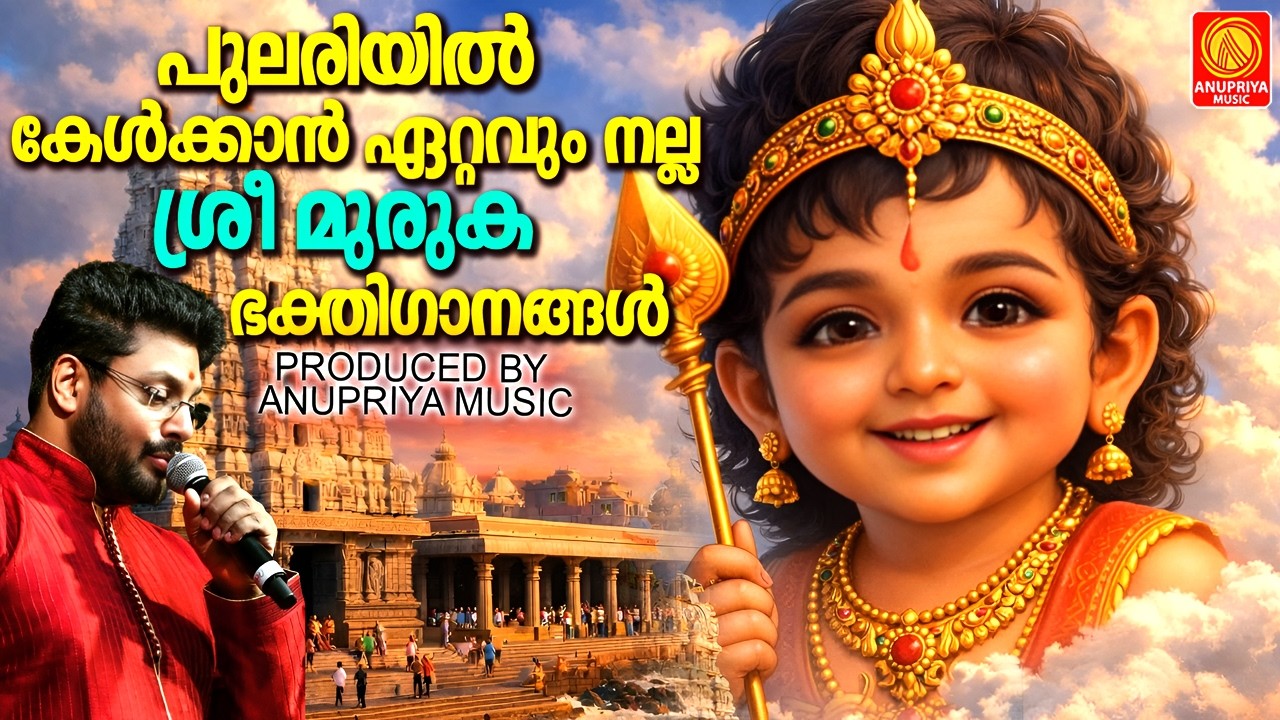പുലരിയിൽ കേൾക്കാൻ ഏറ്റവും നല്ല  ശ്രീ മുരുക ഭക്തിഗാനങ്ങൾ | Sree Muruga Devotional Songs