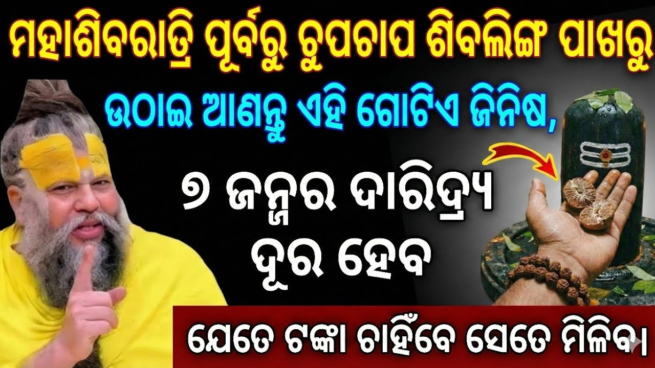 ମହାଶିବରାତ୍ରି ପୂର୍ବରୁ ଚୁପଚାପ ଶିବଲିଙ୍ଗରୁ ଉଠାଇ ଆଣନ୍ତୁ ଏହି ୧ଟି ଜିନିଷ, ୭ ଜନ୍ମର ଗରିବୀ ଦୂର ହୋଇଯିବ।