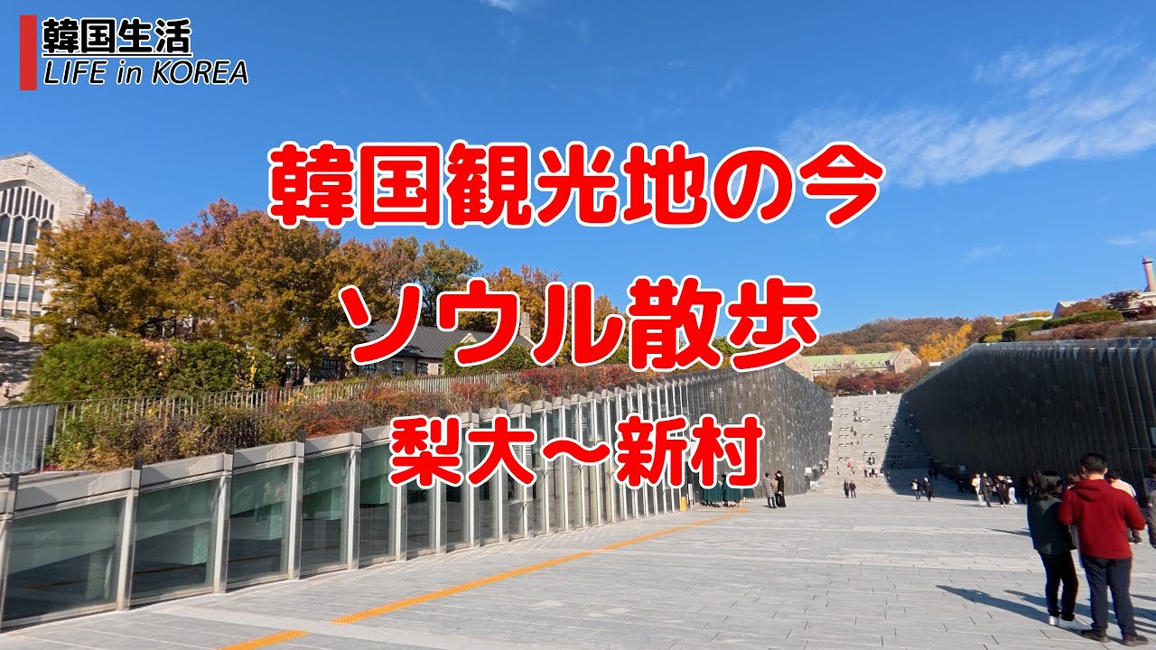 【韓国観光地の今/ソウル/4K】梨大-新村　ソウル散歩
