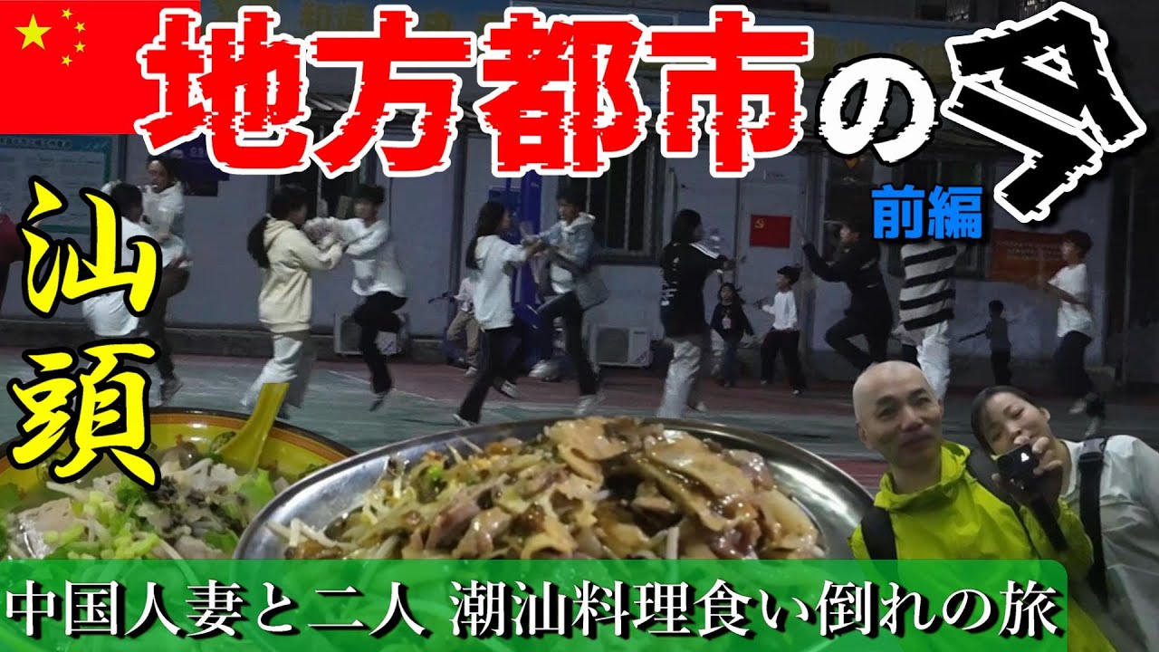 【汕頭】中国の地方都市がすごい 前編 中国人妻と潮州料理食い倒れ 民族ダンス英歌舞！母の介護から再び海外駐在員へ 崖っぷち中国深セン・東莞駐在員の日常 【年の差日中夫婦】VLOG143