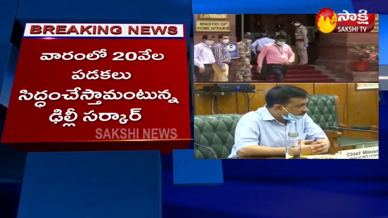 Home Minister Amit Shah & Delhi CM Kejriwal's meet regarding Corona's worsening situation |Sakshi TV