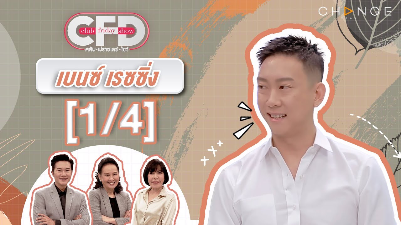 Club Friday Show เบนซ์ เรซซิ่ง [1/4] - วันที่ 16 ธ.ค. 2566 | CHANGE2561