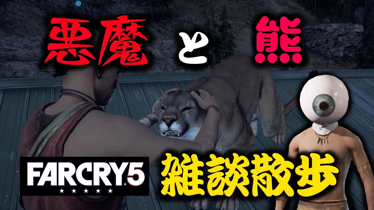 ファークライ５