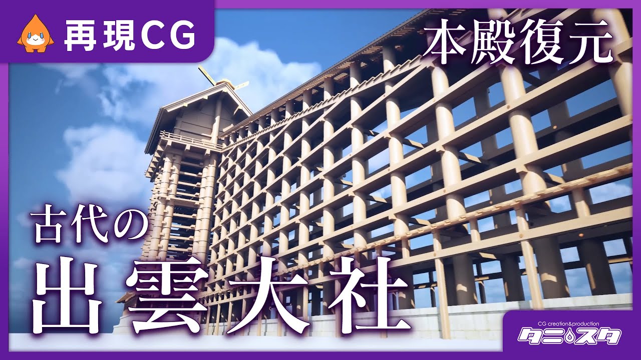 【CG再現/UE4】歴史番組　古代出雲大社本殿復元CG