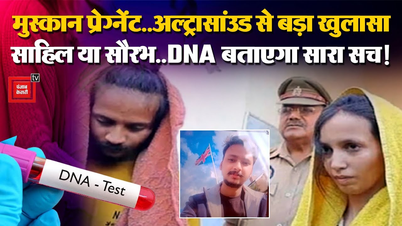 Meerut Murder Case: Muskan Rastogi जेल में निकली Pregnant!, Saurabh Rajput के परिवार की DNA की मांग