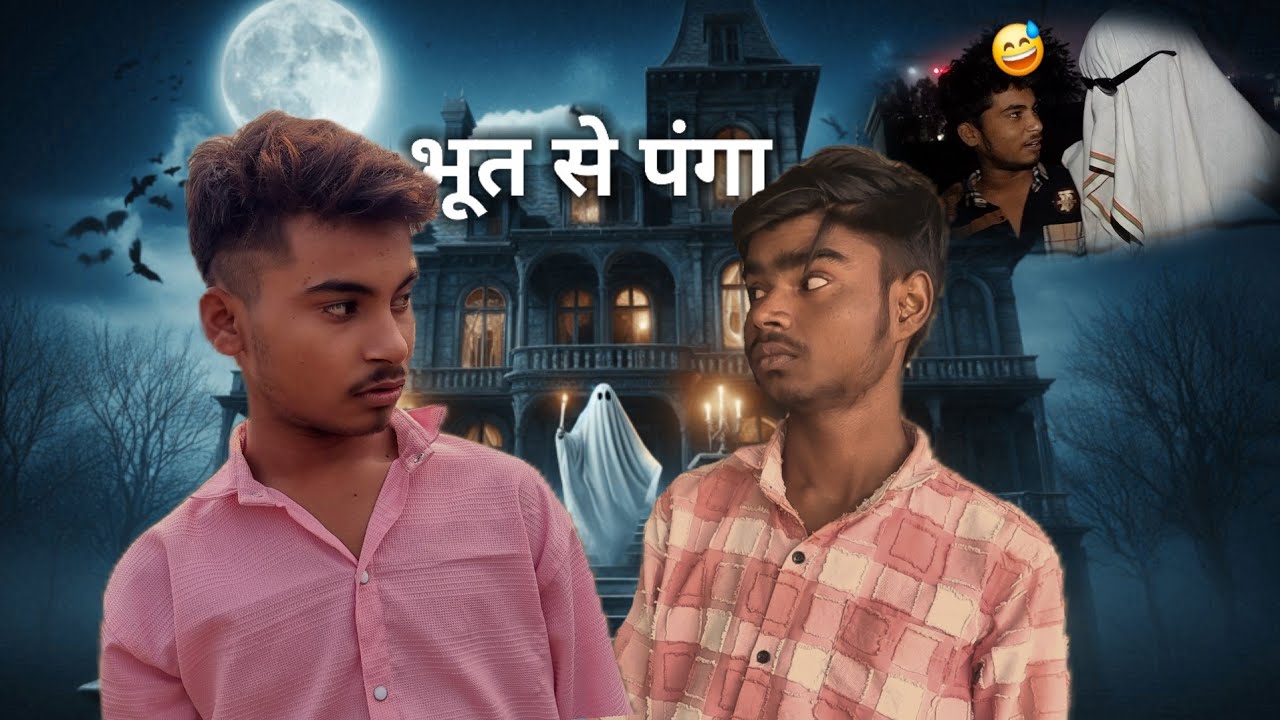 भूत से पंगा 😀| COMEDY VIDEO 🔥