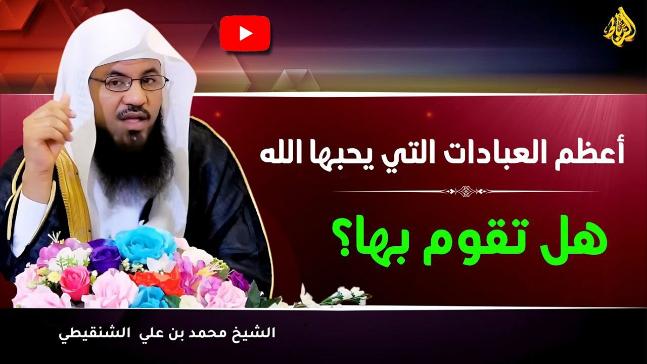 أعظم عبادة يحبها الله… ويغفل عنها كثير من الناس! 🌿| الشيخ محمد بن علي الشنفيطي