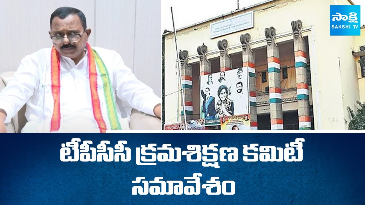 TPCC Holds Disciplinary Committee Meeting 2025 | Gandhi Bhavan | CM Revanth Reddy