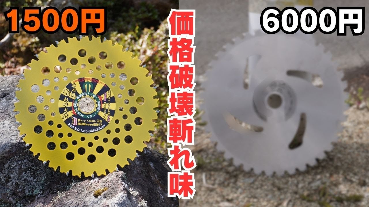 1500円～の【斬れすぎ君】が高級草刈りチップソー切れ味を完全凌駕