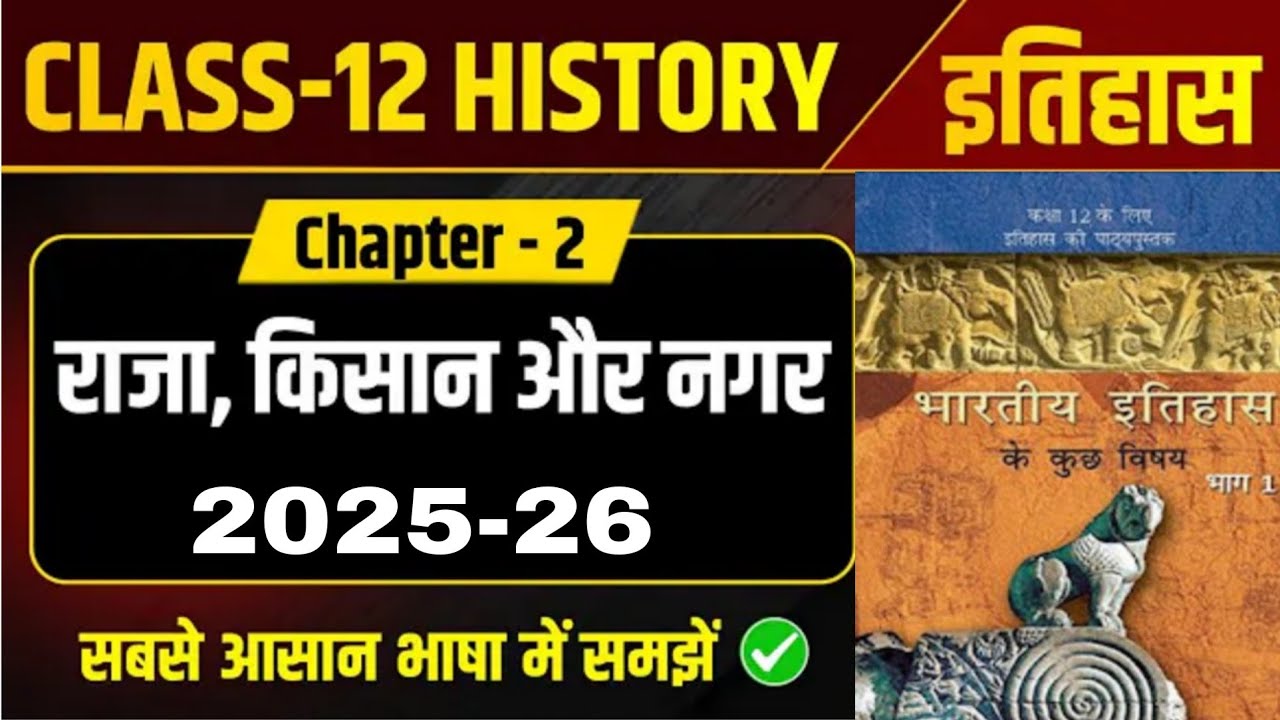Class 12 History Chapter 2 राजा, किसान और नगर / History Revision Class / RBSE BOARD 2026