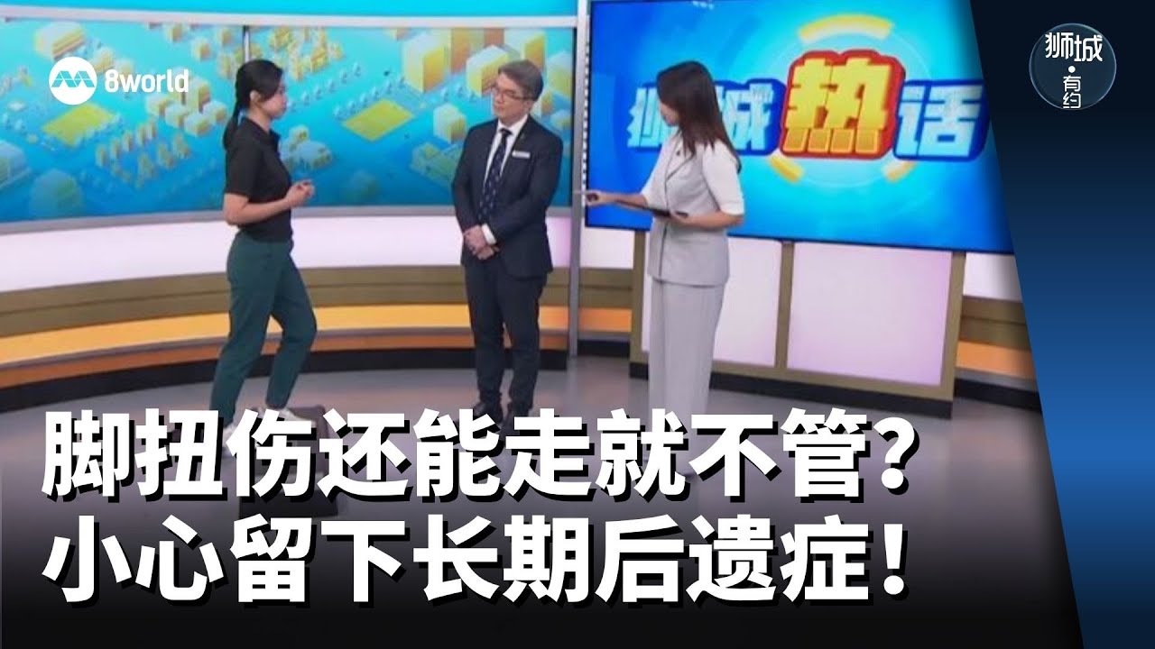狮城有约 | 脚扭伤还能走就不管？小心留下长期后遗症！