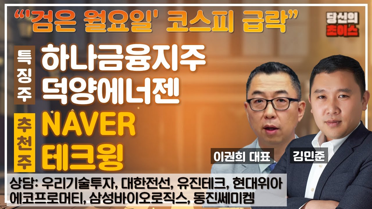 '검은 월요일' 코스피 급락(F.#하나금융지주 #덕양에너겐)/추천 #NAVER #테크윙 /상담 #우리기술투자#대한전선#유진테크#에코프로머티#삼성바이오로직스#동진쎄미켐#현대위아